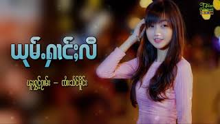 ยุ่มฮ่างหลี  จายแสงเมือง 【OFFICIAL AUDIO】