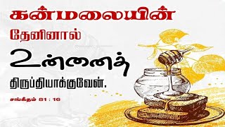 sangeetham 81|சங்கீதம் 81|செவிகொடுத்தால் நலமாயிருக்கும்|வழிகளில் நடந்தால் நலமாயிருக்கும்