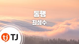 [TJ노래방 / 멜로디제거] 동행 - 최성수 / TJ Karaoke