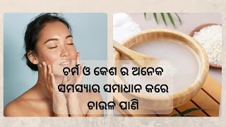 ଚର୍ମ ଓ କେଶ ର ଅନେକ ସମସ୍ୟାର ସମାଧାନ କରେ ଚାଉଳ ପାଣି | Swasthya Sambad