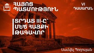 Տրդատ III-ը՝ Մեծ Հայքի թագավոր. 6-րդ դասարան