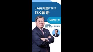 DXの羅針盤：JA共済連に学ぶDX戦略 #Shorts｜本編は👇