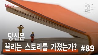 89 당신은 끌리는 스토리를 가졌는가? | 조연심 | 당신브랜드연구소