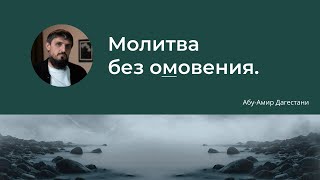 Вопрос от зрителя. (Можно-ли совершать Намаз без омовения, если время Намаза уже проходит?) абу Амир