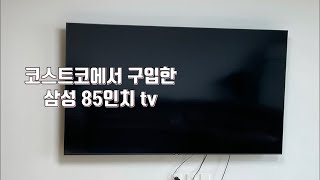 코스트코 삼성 85인치 티비 설치했어요