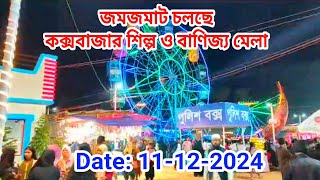 Cox's Bazar Industry and Trade Fair 2024 | কক্সবাজার শিল্প ও বানিজ্য মেলা ২০২৪