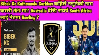 Bibek Kc Kathmandu Gurkhas कहिले नसुनेको नाम कसरी NPL मा? Australia देखि South Africa लाई bowling?