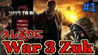 【War 3 Zuk/7DAYS TO DIE】#1 90%変更されてるという大型MOD！数年ぶりにやっていきまーす