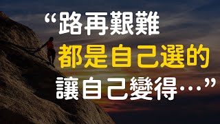 勵志語錄45則，句句鼓勵人心