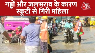 Chennai में गड्ढों और जलभराव से सड़क हुई खतरनाक, लोगों को हो रही असुविधा I AajTak I Latest News