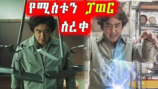 🔴የተበከለ ውሃ ከጠጣ በኋላ Power  አገኘ  | Mert Films - ምርጥ ፊልም