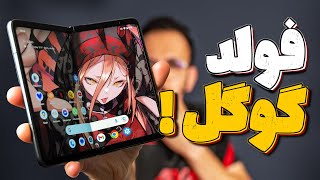 Google Pixel 9 Pro Fold Review | بررسی گوشی پیکسل ۹ پرو فولد