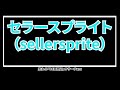 セラースプライト（sellersprite）の使い方全まとめ