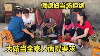 姑姑回娘家，大姑当全家人面提要求，不料倔媳妇当场拒绝，咋回事【倔媳妇】