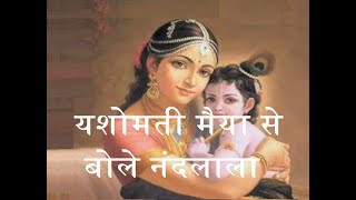 यशोमती मैया से बोले नंदलाला, Yashomati maiya se bole Nandlala, Satyam Shivam Sundaram movie song