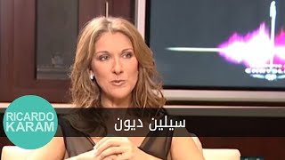 Qissat Liqa'a - Celine Dion | قصة لقاء - سيلين ديون