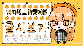 2024-11-12 [헬다이버즈2, 데스티니 가디언즈] 킹시보기 (≧∇≦)ﾉ