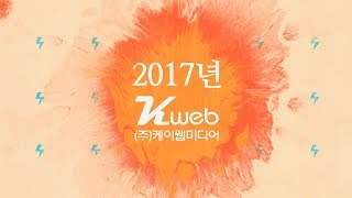 2017년 송년회 상영용 영상 #1