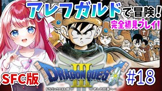 【SFC版ドラクエ3/DQ3】完全初見🌸闇の世界を攻略！ロトシリーズ最終章⚔#18【女性実況/ドラゴンクエスト3/ドラクエⅢ/ドラゴンクエストⅢ/みりてぃ/STAR SPECTRE】