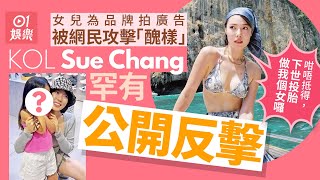 人氣KOL Sue Chang被網民攻擊女兒醜樣　罕有公開以四句大反擊｜01娛樂｜KOL｜Sue Chang