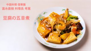 おうちで作れるかんたん中華 Vol 6 信華園