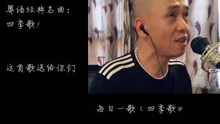 粤语经典名曲：四季歌！在家翻唱版，不是歌星，但是好听