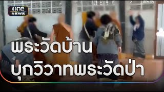 พระวัดบ้านบุกวิวาทพระวัดป่า ชาวบ้านห้ามวุ่น | ข่าวเย็นช่องวัน | สำนักข่าววันนิวส์