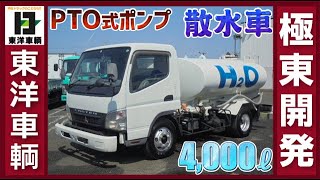 高需要!! PTO式小型散水車!!【東洋車輌公式】