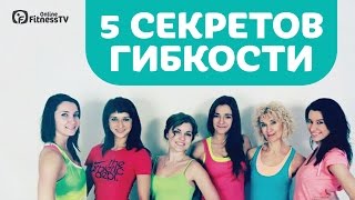 5 секретов развития гибкости/День 30 / 5 Secrets of Flexibility/ Day 30