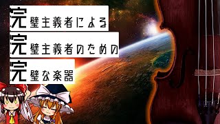 【ゆっくり解説】ストラディバリウスについて語るぜ【完璧主義者による完璧主義者のための完璧な楽器】