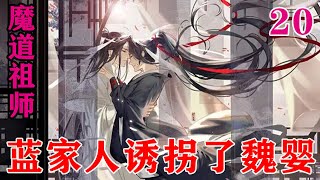 魔道祖师之蓝家人诱拐了魏婴20集  “主人，你为什么不上来摸我头？你以前都会摸摸我，说我最乖了！”#忘羡#魔道祖师#蓝忘机#魏无羡