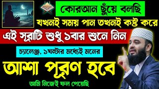 আজ মঙ্গলবার শবে বরাতের ঠিক ১০ দিন আগে এই সূরাটি শুধু ১বার শুনুন🔥১মিনিটেই মনের আশা পূরণ হবে | Quran