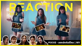 PiXXiE - ลองเลิกกันดีไหม MV REACTION | เคมีดีมากทุกคู่