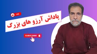 آرزوی بزرگ داشتن نخستین راز میلیونرهای خود ساخته است | پاداش آرزو های بزرگ