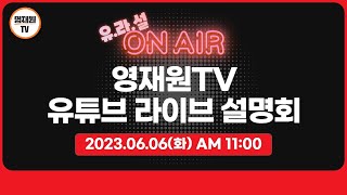 영재원TV 유튜브 라이브 설명회! 23년 6월 6일 오전 11시! 전진홍 원장!