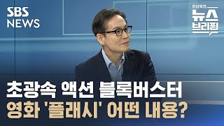 [TV씨네멘터리] 영화 '플래시', '엘리멘탈'과 '위대한 작은 농장' / SBS / 편상욱의 뉴스브리핑