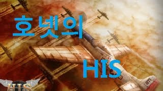 [호넷]Heroes in the skY{HIS}공략 -3-