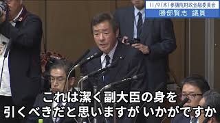 2023年11月9日「参議院」財政金融委員会　勝部賢志議員「国民の皆さんに血税をお願いをして、それを所掌事務とする財務省において、税金を納めることを軽んじてきた副大臣は極めて不適格だという思います」