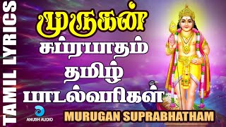 நெற்றிக்கண் தீப்பொறியில் | முருகன் சுப்ரபாதம் - பாடல்வரிகள் | Murugan Suprabhatham | Anush Audio