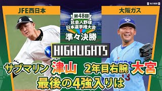 日本選手権2023　準々決勝　JFE西日本 vs 大阪ガス　ダイジェスト