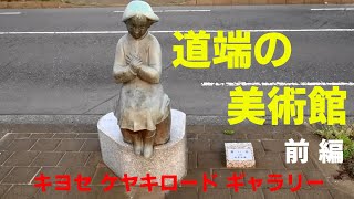 人混みへのおでかけ控えて、早朝に地元のキヨセ ケヤキロード ギャラリーを改めて見る　前編