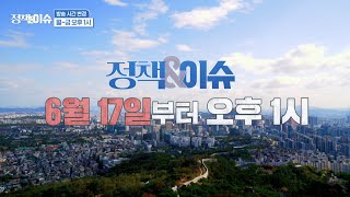 [시간 변경 예고] 생방송 정책\u0026이슈 \