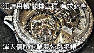 【驚世極品】Vacheron Constantin 江詩丹頓 Maître Cabinotier Retrograde Armillary Tourbillon 渾天儀陀飛輪雙逆跳腕錶