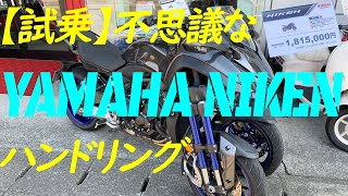 #ヤマハ #ナイケン 【試乗】不思議なハンドリング #MotoVlog 37  #NIKEN #ナイケン #試乗動画 #トレーサー900 #XSR900 MT-09 YSP松山東