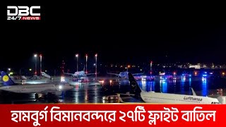 জিম্মিকান্ডে অচলাবস্থায় জার্মানির হামবুর্গ বিমানবন্দর | DBC NEWS