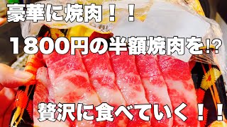 【1人焼肉】半額になっていた牛カルビを炉ばた大将で焼いていく！！