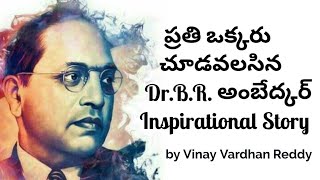 Dr.B.R. Ambedkar Inspirational story | Interesting facts about Ambedkar | Ambedkar Biography