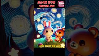 토순이와 친구들, 미술관에 가요 1 #동요 #kidsfun #edutainment #어린이콘텐츠 #유아교육  #동화