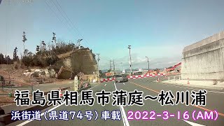 【2022 3-16】福島県相馬市蒲庭～松川浦（浜街道）ドラレコ車載