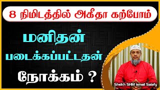 மனிதன் படைக்கப்பட்டதன் நோக்கம் ┇ 8 நிமிடம் அகீதா கற்போம்_ᴴᴰ ┇ Sheikh SHM Ismail Salafy #tamilbayan